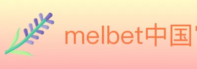melbet中国官网体育 logo